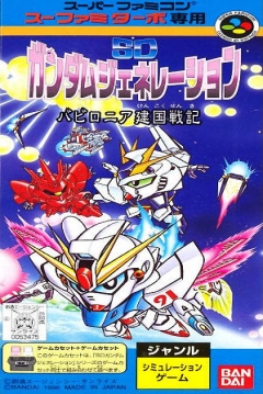 Poster SD Gundam Generation: Babylonia Kenkoku Senki