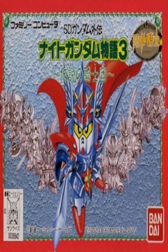 Poster SD Gundam Gaiden: Knight Gundam Monogatari 3 - Densetsu no Kishi Dan
