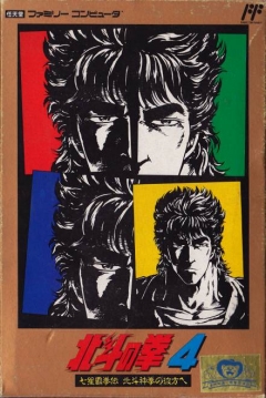 Poster Hokuto no Ken 4: Shichisei Haken Den: Hokuto Shinken no Kanata e