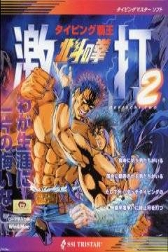 Poster Typing Haou: Hokuto no Ken Gekiuchi 2