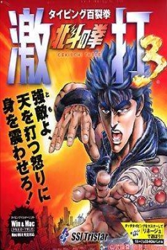 Poster Hyakuretsuken: Hokuto no Ken Gekiuchi 3