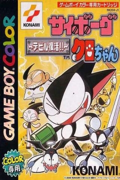 Poster Cyborg Kuro-Chan: Devil Fukkatsu!!