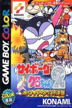 Poster Cyborg Kuro-chan 2: White Woods no Gyakushuu