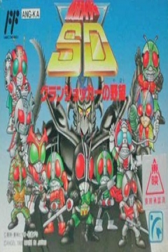 Poster Kamen Rider SD: GranShocker no Yabou