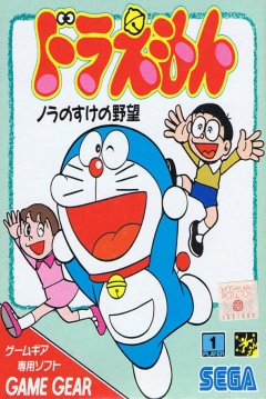 Poster Doraemon: Nora no Suke no Yabou