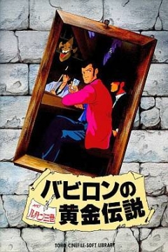Poster Lupin the 3rd: Babylon no Ougon Densetsu