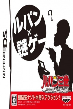Poster Lupin Sansei: Shijou Saidai no Zunousen