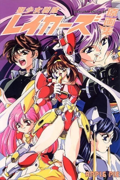 Poster Sei Shōjo Sentai Lakers