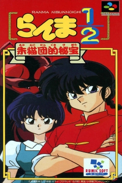 Poster Ranma 1/2: Akanekodan-teki Hihō