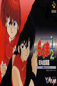 Poster Ranma 1/2: Chōnai Gekitō Hen
