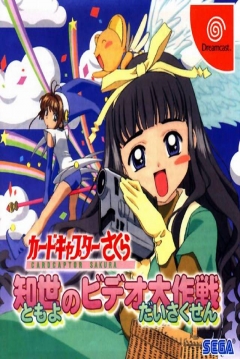 Poster CardCaptor Sakura: Tomoyo no Video Daisakusen