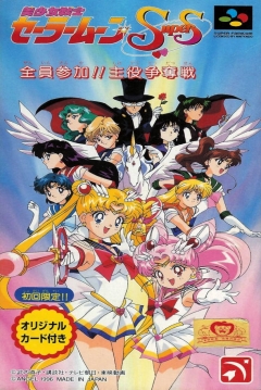 Poster Bishōjo Senshi Sailor Moon Super S: Zenin Sanka!! Shuyaku Sōdatsusen