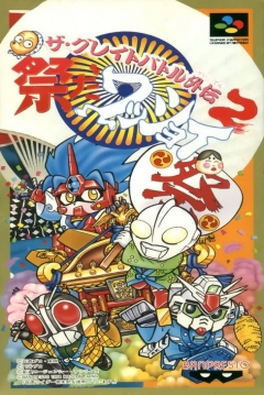 Poster The Great Battle Gaiden 2: Matsuri da Wasshoi