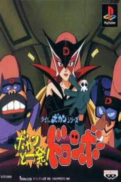Poster Time Bokan Series: Bokan to Ippatsu! Doronbo
