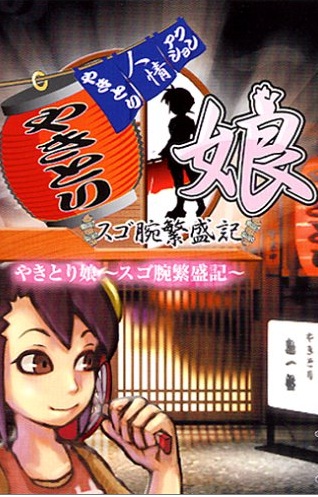 Poster Yakitori Musume: Sugo Ude Hanjouki