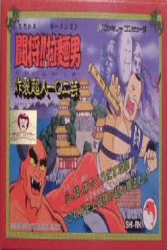 Poster Tatakae!! Ramenman: Sakuretsu Choujin 102 Gei