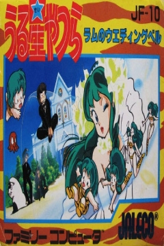 Poster Urusei Yatsura: Lum no Wedding Bell (Momoko 120)