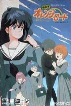 Poster Kimagure Orange Road: Natsu no Mirage
