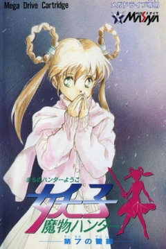 Poster Mamono Hunter Yohko: Dai-7 no Keishou