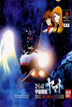 Poster Saraba Uchuu Senkan Yamato: Ai no Senshi Tachi