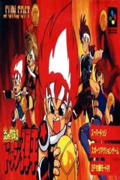 Poster Honoo no Doukyuuji: Dodge Danpei