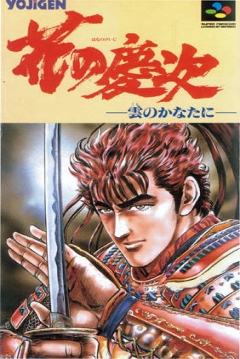 Poster Hana no Keiji: Kumo no Kanata ni