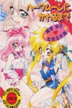 Poster Half Moon ni Kawaru made: Ramiya Ryo no Nijiiro Tamatebako